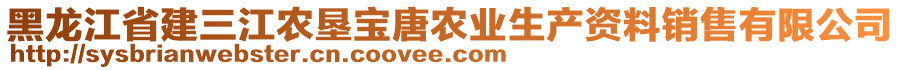 黑龍江省建三江農(nóng)墾寶唐農(nóng)業(yè)生產(chǎn)資料銷售有限公司