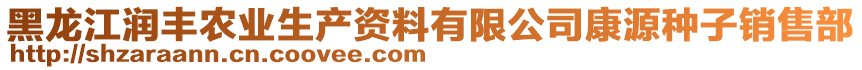 黑龍江潤豐農(nóng)業(yè)生產(chǎn)資料有限公司康源種子銷售部