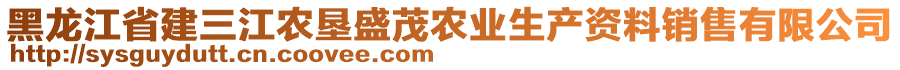 黑龍江省建三江農(nóng)墾盛茂農(nóng)業(yè)生產(chǎn)資料銷售有限公司