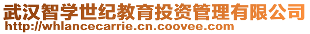武漢智學世紀教育投資管理有限公司