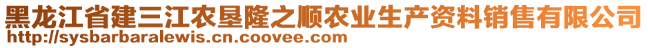 黑龍江省建三江農(nóng)墾隆之順農(nóng)業(yè)生產(chǎn)資料銷售有限公司