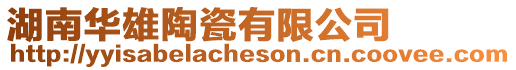 湖南華雄陶瓷有限公司