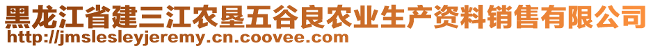 黑龍江省建三江農墾五谷良農業生產資料銷售有限公司