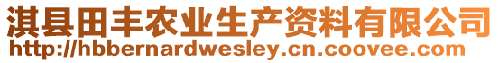 淇縣田豐農(nóng)業(yè)生產(chǎn)資料有限公司