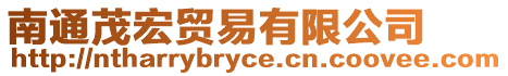 南通茂宏貿易有限公司