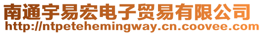 南通宇易宏電子貿(mào)易有限公司