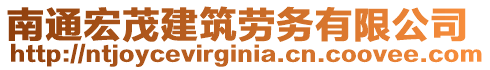 南通宏茂建筑勞務有限公司