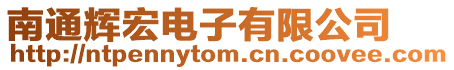 南通輝宏電子有限公司