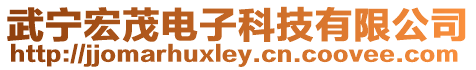 武寧宏茂電子科技有限公司