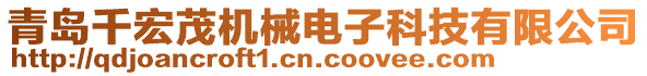 青島千宏茂機械電子科技有限公司