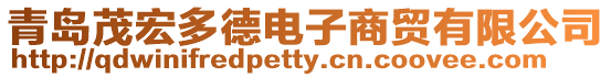 青島茂宏多德電子商貿有限公司