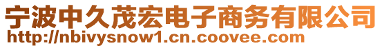 寧波中久茂宏電子商務(wù)有限公司