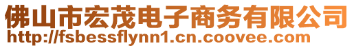 佛山市宏茂電子商務(wù)有限公司