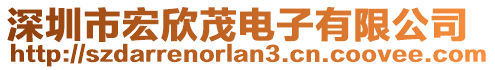 深圳市宏欣茂電子有限公司