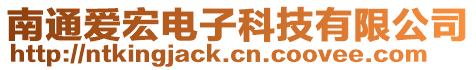 南通愛宏電子科技有限公司