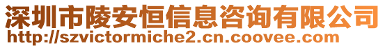 深圳市陵安恒信息咨詢有限公司