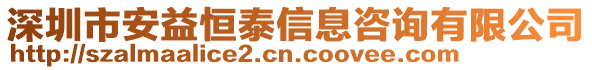 深圳市安益恒泰信息咨詢有限公司