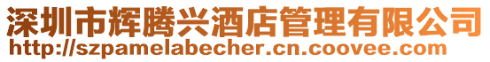 深圳市輝騰興酒店管理有限公司