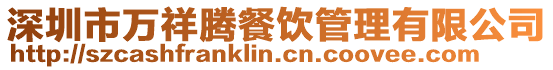 深圳市萬祥騰餐飲管理有限公司