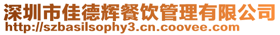 深圳市佳德輝餐飲管理有限公司