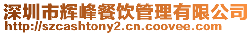 深圳市輝峰餐飲管理有限公司
