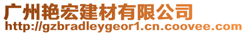 廣州艷宏建材有限公司