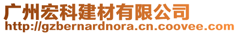 廣州宏科建材有限公司