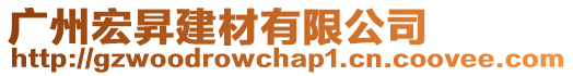 廣州宏昇建材有限公司
