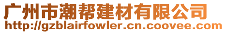 廣州市潮幫建材有限公司