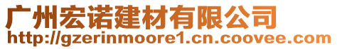 廣州宏諾建材有限公司