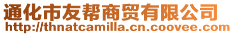 通化市友幫商貿有限公司