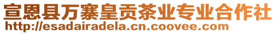 宣恩縣萬寨皇貢茶業(yè)專業(yè)合作社