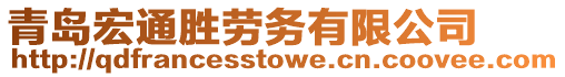 青島宏通勝勞務有限公司