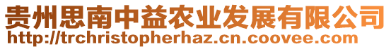 貴州思南中益農業發展有限公司
