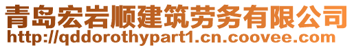青島宏巖順建筑勞務有限公司