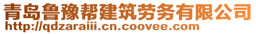 青島魯豫幫建筑勞務(wù)有限公司