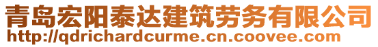 青島宏陽(yáng)泰達(dá)建筑勞務(wù)有限公司