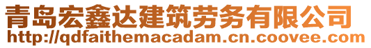 青島宏鑫達建筑勞務有限公司