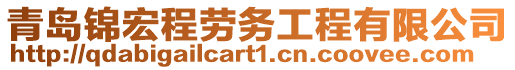 青島錦宏程勞務工程有限公司