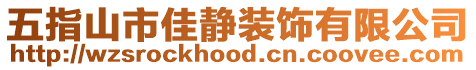 五指山市佳靜裝飾有限公司