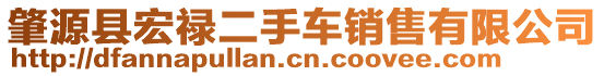 肇源縣宏祿二手車銷售有限公司