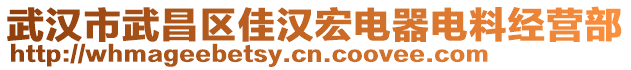 武漢市武昌區(qū)佳漢宏電器電料經(jīng)營部