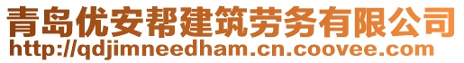 青島優安幫建筑勞務有限公司