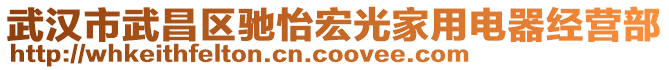 武漢市武昌區(qū)馳怡宏光家用電器經(jīng)營部