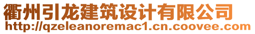衢州引龍建筑設計有限公司