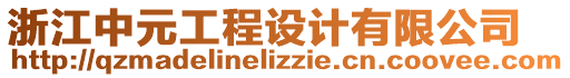 浙江中元工程設計有限公司