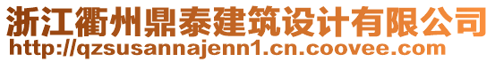 浙江衢州鼎泰建筑設(shè)計(jì)有限公司