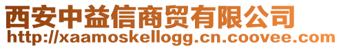 西安中益信商貿有限公司