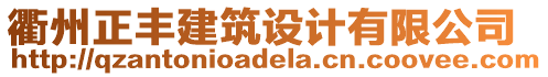 衢州正豐建筑設(shè)計(jì)有限公司