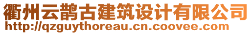 衢州云鵲古建筑設(shè)計(jì)有限公司